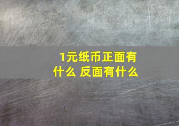 1元纸币正面有什么 反面有什么